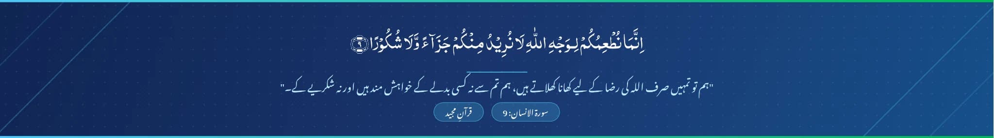 سورة الانسان: 9 — إِنَّمَا نُطْعِمُكُمْ لِوَجْهِ اللَّهِ… ہم تو تمہیں صرف اللہ کی رضا کے لیے کھانا کھلاتے ہیں…
